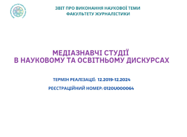 Звіт про виконання наукової теми Факультету журналістики «Медіазнавчі студії в науковому та освітньому дискурсах»