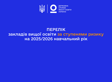 Університет Грінченка серед закладів вищої освіти із незначним ступенем ризику господарювання