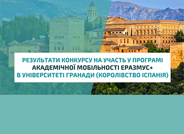 Результати конкурсу на участь у програмі академічної мобільності Еразмус+ в Університеті Гранади (Королівство Іспанія)