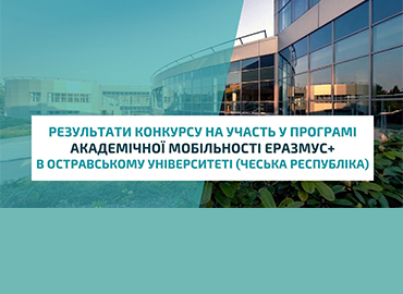 Результати конкурсу на участь у програмі академічної мобільності Еразмус+ в Остравському університеті (Чеська Республіка)