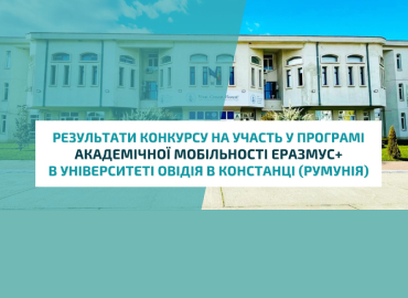 Результати конкурсу на участь у програмі академічної мобільності Еразмус+ в Університеті Овідія в Констанці (Румунія)