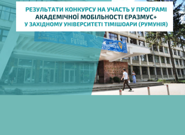 Результати конкурсу на участь у програмі академічної мобільності Еразмус+ у Західному університеті Тімішоари (Румунія)