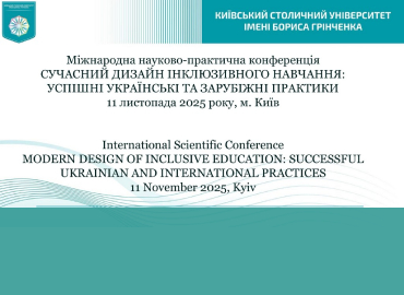 Всесвітній день науки – 2025: Міжнародна науково-практична конференція «Сучасний дизайн інклюзивного навчання: успішні українські та зарубіжні практики»