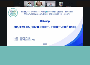 Всесвітній день науки – 2025: Всеукраїнський вебінар «Академічна доброчесність у спортивній науці»