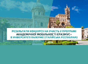 Результати конкурсу на участь у програмі академічної мобільності Еразмус+  в  Університеті Палермо (Італійська Республіка)
