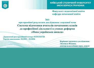 Звіт про проміжні результати дослідження з наукової теми Система підготовки вчителів початкових класів до професійної діяльності в умовах реформи «Нова українська школа»