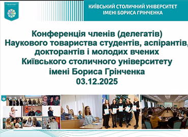 Конференція членів (делегатів) Наукового товариства студентів, аспірантів, докторантів і молодих вчених Університету Грінченка