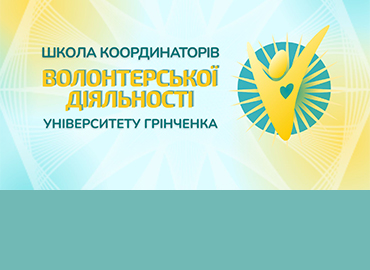 Школа координаторів волонтерської діяльності в Університеті Грінченка