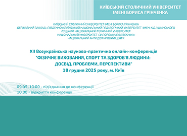 ХІІ Всеукраїнська науково-практична онлайн-конференція «Фізичне виховання спорт та здоров’я людини: досвід, проблеми, перспективи»