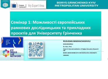 Семінар «Можливості європейських рамкових дослідницьких та прикладних проєктів для Університету Грінченка»