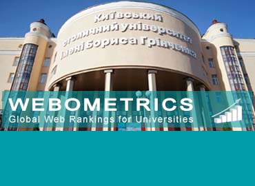 Університет Грінченка - серед 20 кращих закладів вищої освіти України за рейтингом Webometrics