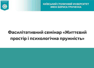 Фасилітативний семінар «Життєвий простір і психологічна пружність»