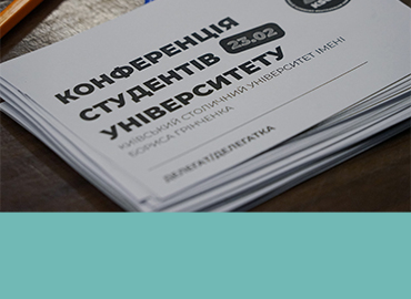 В Університеті Грінченка відбулася Конференція студентів