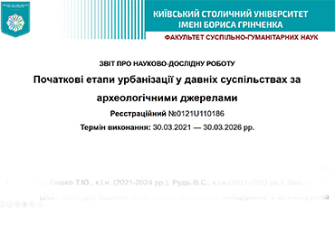 Звіт про виконання наукової теми «Початкові етапи урбанізації у давніх суспільствах за археологічними джерелами»