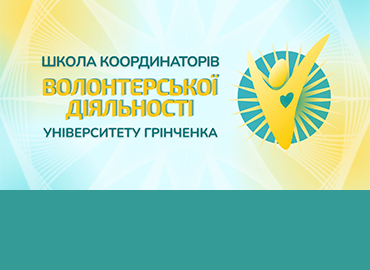 У Школі координаторів волонтерської діяльності грінченківці опановують дизайн волонтерської програми