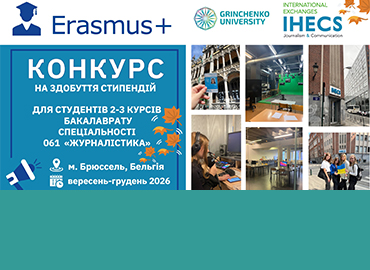 Результати конкурсу на участь у програмі академічної мобільності Еразмус+ у Брюссельскій школі журналістики та комунікацій (Королівство Бельгія)