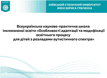Всеукраїнська науково-практична школа інклюзивної освіти «Особливості адаптації та модифікації освітнього процесу для дітей з розладами аутистичного спектра»