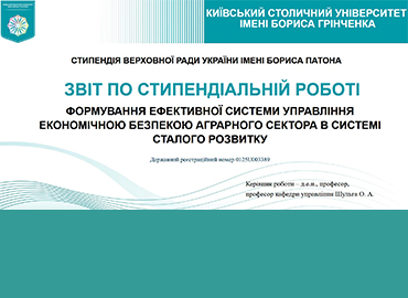 Звіт про результати виконання наукової роботи «Формування ефективної системи управління економічною безпекою аграрного сектора в системі сталого розвитку»