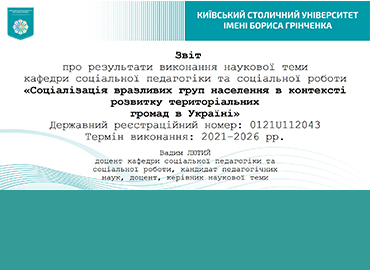 Звіт про результати реалізації наукової теми кафедри соціальної педагогіки та соціальної роботи «Соціалізація вразливих груп населення в контексті розвитку територіальних громад в Україні»