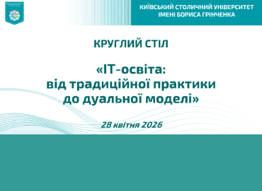Круглий стіл «ІТ-освіта: від традиційної практики до дуальної моделі»
