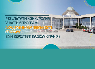 Результати конкурсу на участь у програмі Еразмус+ в Університеті Кадісу (Іспанія)