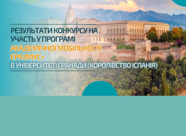 Результати конкурсу на участь у програмі Еразмус+  в Університеті Гранади (Королівство Іспанія)