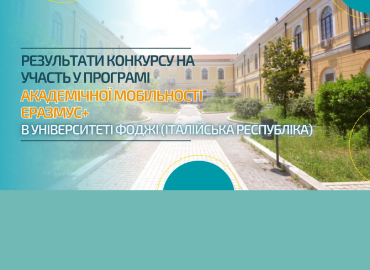 Результати конкурсу на участь у програмі Еразмус+  в Університеті Фоджі (Італійська Республіка)