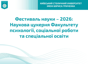 Фестиваль науки – 2026: Наукова цукерня Факультету психології, соціальної роботи та спеціальної освіти