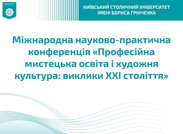 Фестиваль науки – 2026: ХІІ Міжнародна науково-практична конференція «Професійна мистецька освіта і художня культура: виклики ХХІ століття»