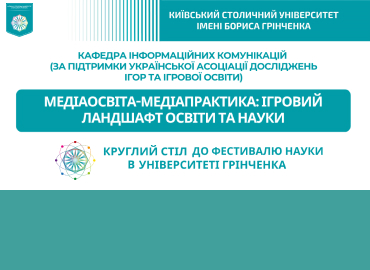 Фестиваль науки – 2026: Круглий стіл «Медіаосвіта-медіапрактика: ігровий ландшафт освіти і науки»