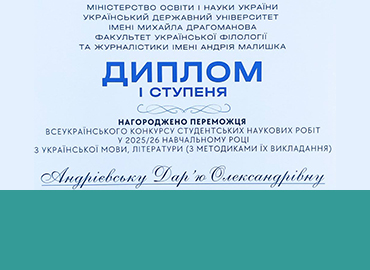 Вітаємо переможницю Всеукраїнського конкурсу студентських наукових робіт з української мови, літератури (з методиками їх викладання) у 2025/2026 н.р.!