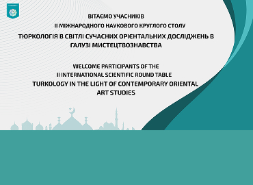 Фестиваль науки – 2026: ІІ Міжнародний круглий стіл «Тюркологія у світлі сучасних орієнтальних досліджень у галузі мистецтвознавства»