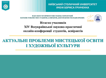 Фестиваль науки – 2026: XVІ Всеукраїнська науково-практична онлайн-конференція студентів, аспірантів «Актуальні проблеми мистецької освіти і художньої культури»
