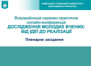 Фестиваль науки – 2026: Всеукраїнська науково-практична конференція «Дослідження молодих вчених: від ідеї до реалізації»