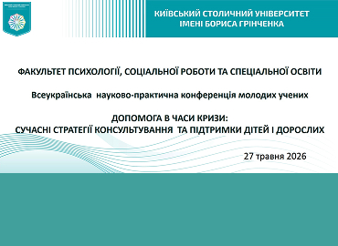 Всеукраїнська науково-практична конференція молодих учених «Допомога в часи кризи: сучасні стратегії консультування та підтримки дітей і дорослих»