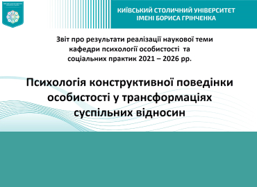 Звіт про результати реалізації наукової теми кафедри психології особистості та соціальних практик