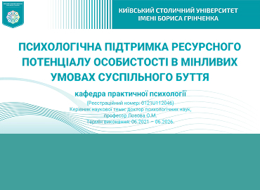 Звіт про результати реалізації наукової теми кафедри практичної психології