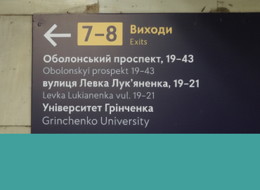 Університет Грінченка отримав нове візуальне представлення в київському метро