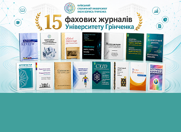 15 наукових журналів Університету Грінченка увійшли до Переліку фахових видань України