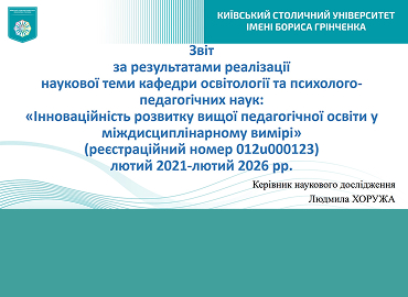 Звіт про виконання наукової теми «Інноваційність розвитку вищої педагогічної освіти у міждисциплінарному вимірі»