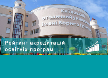Університет Грінченка - серед лідерів національного рейтингу якості освіти