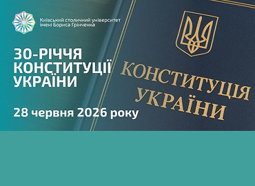 У Київському столичному університеті імені Бориса Грінченка відзначили 30-річчя Конституції України