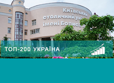 Рейтинг ТОП-200: Університет Грінченка продовжує впевнений рух до лідерства