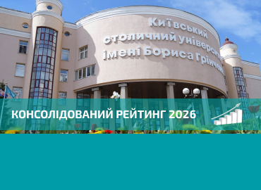 Університет Грінченка у десятці найкращих ЗВО Києва за результатами Консолідованого рейтингу