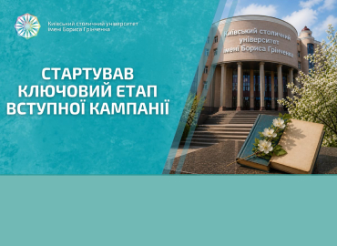 Стартував ключовий етап вступної кампанії в Університеті Грінченка
