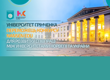 Університет Грінченка – переможець конкурсу Nansen EDU для розвитку співпраці між університетами Норвегії та України