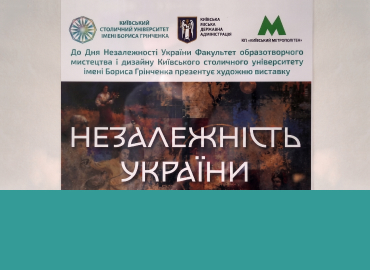 У київському метро відкрилася виставка студентів-грінченківців до Дня Незалежності України