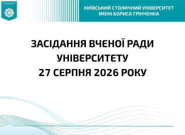 Засідання Вченої ради Університету