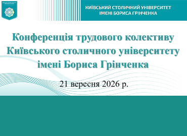Конференція трудового колективу Київського столичного університету імені Бориса Грінченка