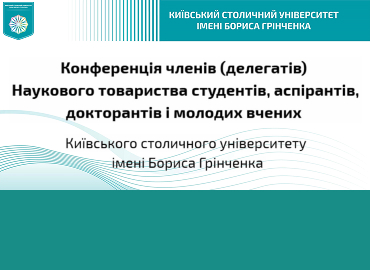 Конференція членів (делегатів) Наукового товариства Університету Грінченка